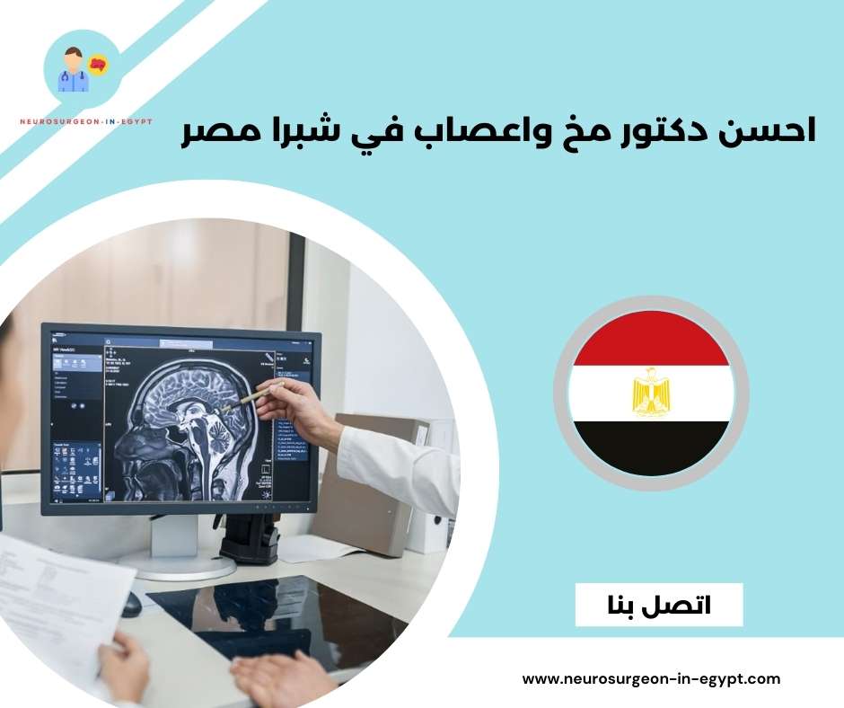 احسن دكتور مخ واعصاب في شبرا مصر