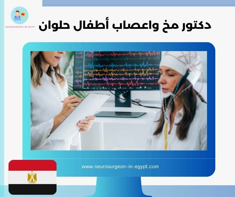 دكتور مخ واعصاب أطفال حلوان