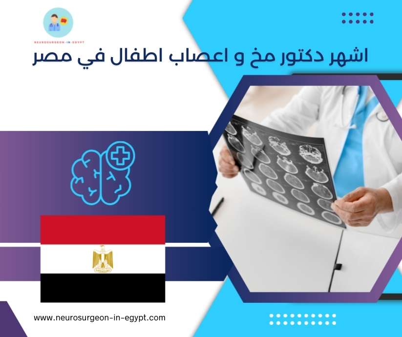 اشهر دكتور مخ و اعصاب اطفال في مصر