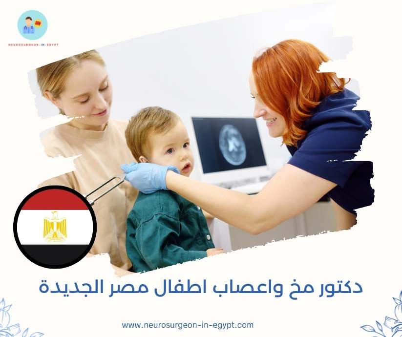 دكتور مخ واعصاب اطفال مصر الجديدة
