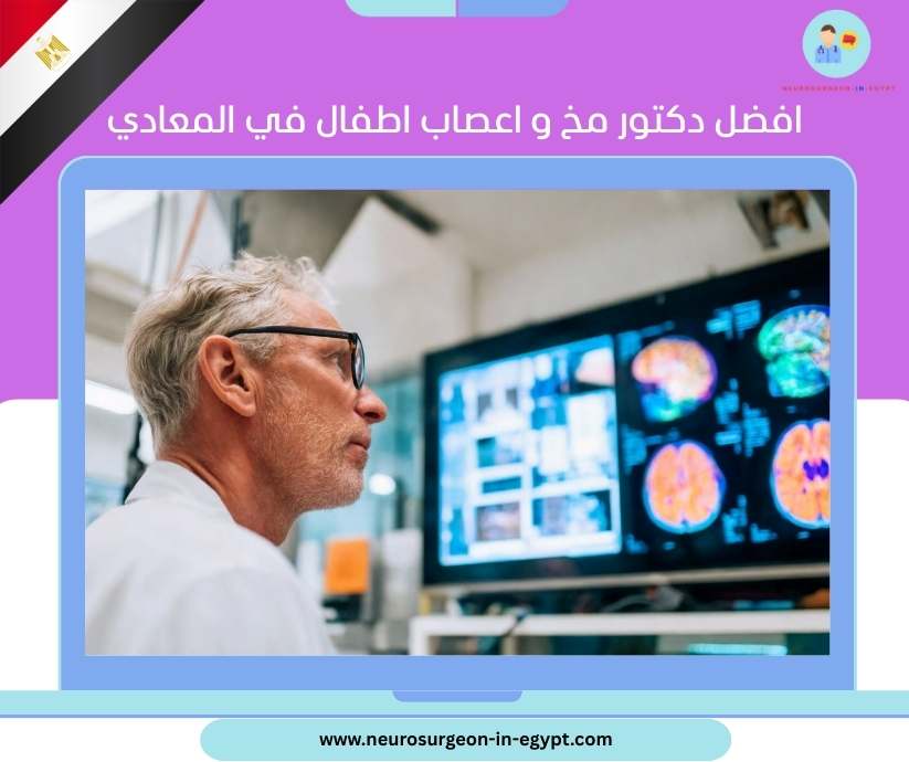 افضل دكتور مخ و اعصاب اطفال في المعادي