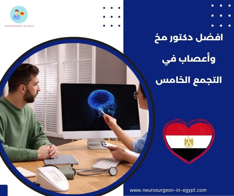 افضل دكتور مخ وأعصاب في التجمع الخامس