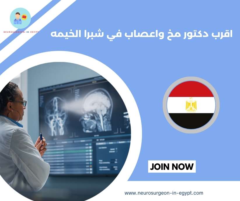 اقرب دكتور مخ واعصاب في شبرا الخيمه