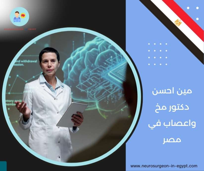 مين احسن دكتور مخ واعصاب في مصر