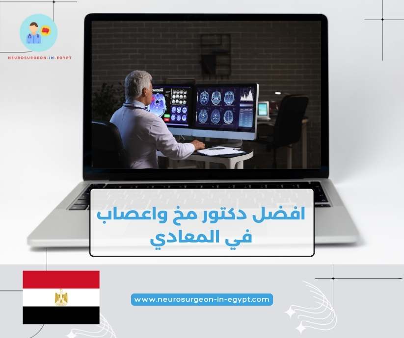افضل دكتور مخ واعصاب في المعادي