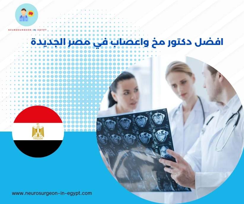 افضل دكتور مخ واعصاب في مصر الجديدة