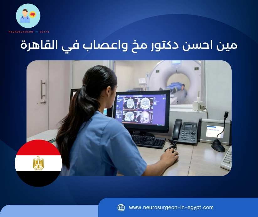 مين احسن دكتور مخ واعصاب في القاهرة