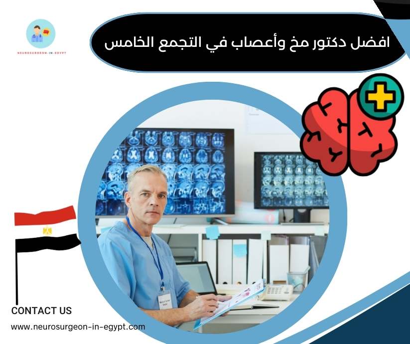 افضل دكتور مخ وأعصاب في التجمع الخامس