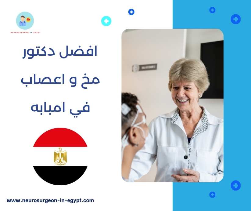 افضل دكتور مخ و اعصاب في امبابه