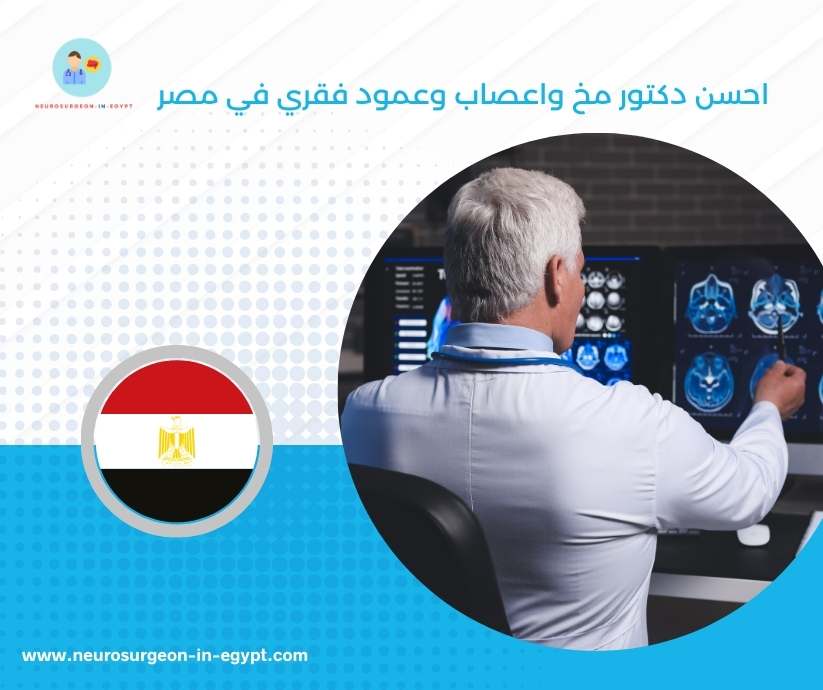 احسن دكتور مخ واعصاب وعمود فقري في مصر