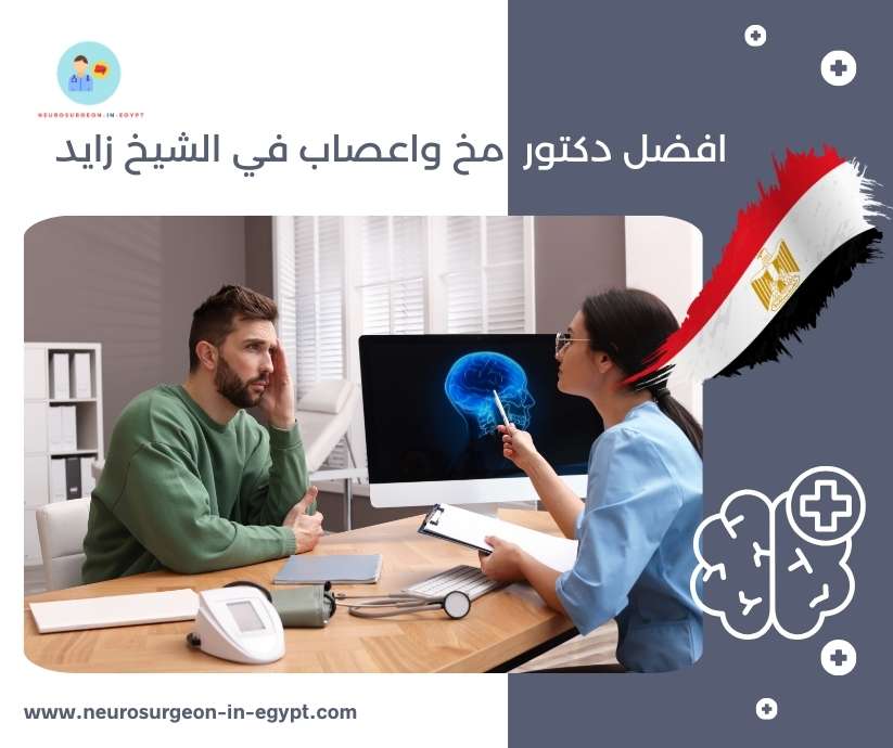 افضل دكتور مخ واعصاب في الشيخ زايد