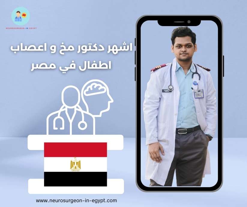 اشهر دكتور مخ و اعصاب اطفال في مصر