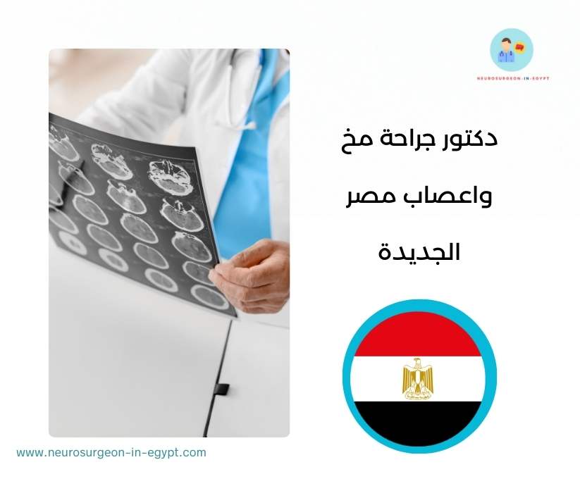 دكتور جراحة مخ واعصاب مصر الجديدة