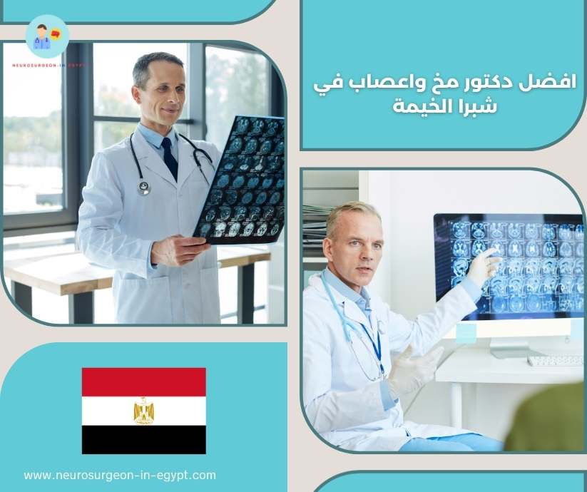 افضل دكتور مخ واعصاب في شبرا الخيمة