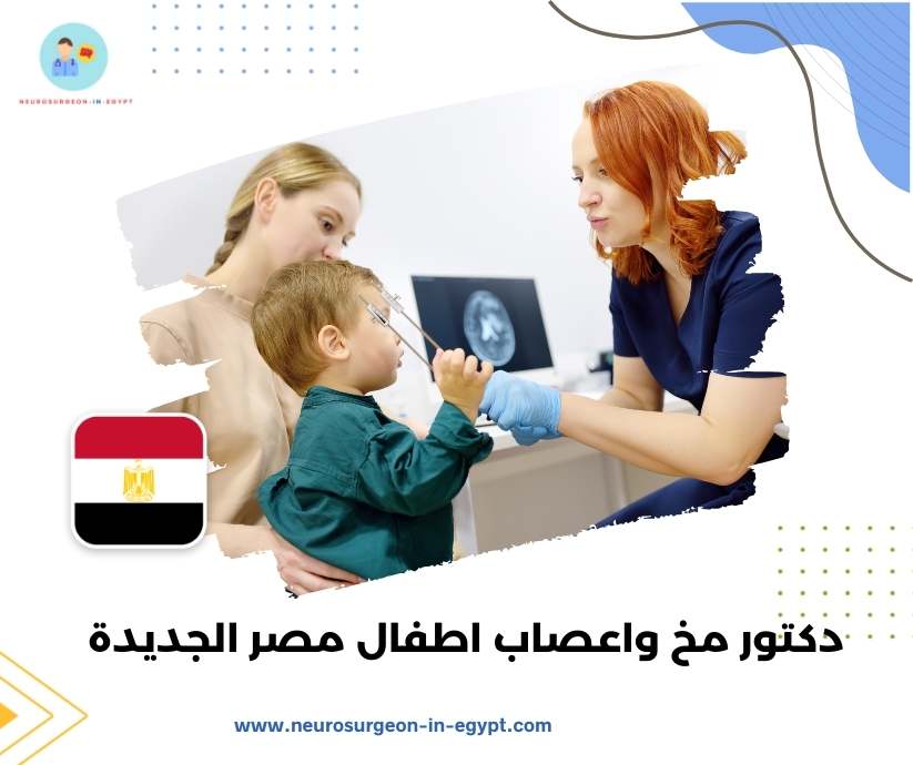دكتور مخ واعصاب اطفال مصر الجديدة