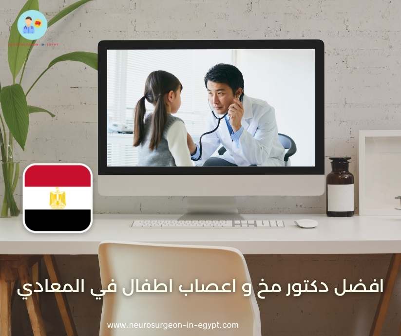 افضل دكتور مخ و اعصاب اطفال في المعادي