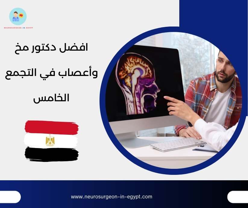 افضل دكتور مخ وأعصاب في التجمع الخامس