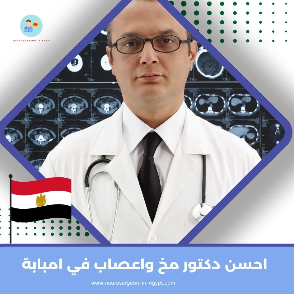 احسن دكتور مخ واعصاب في امبابة