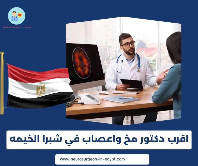اقرب دكتور مخ واعصاب في شبرا الخيمه
