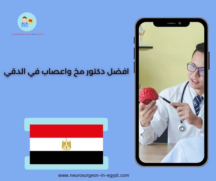 افضل دكتور مخ واعصاب في الدقي
