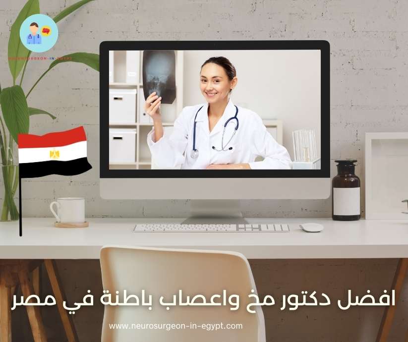 افضل دكتور مخ واعصاب باطنة في مصر