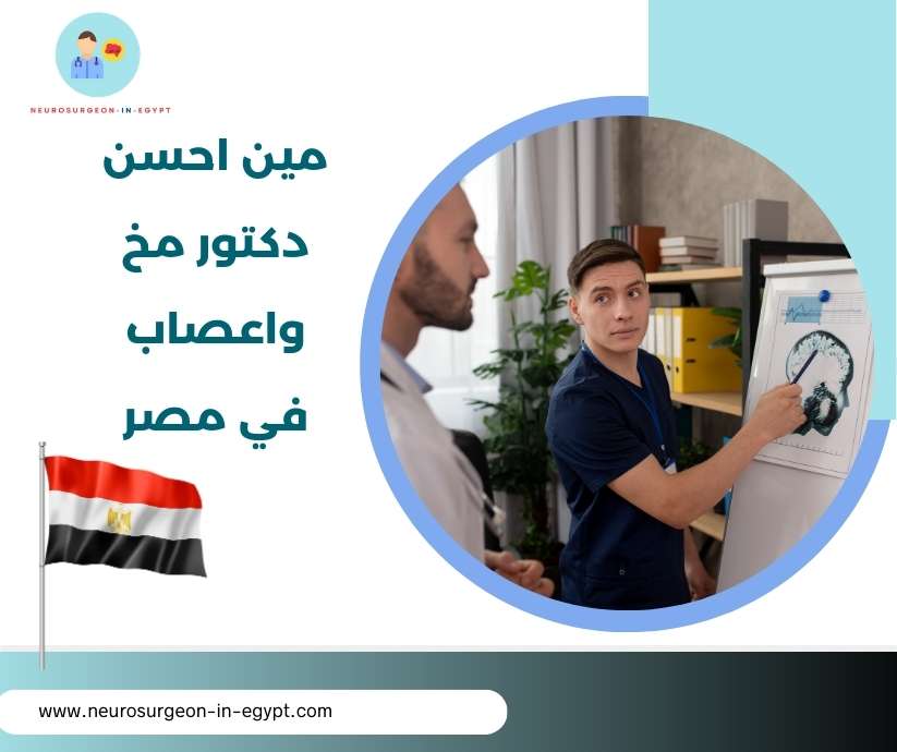 مين احسن دكتور مخ واعصاب في مصر