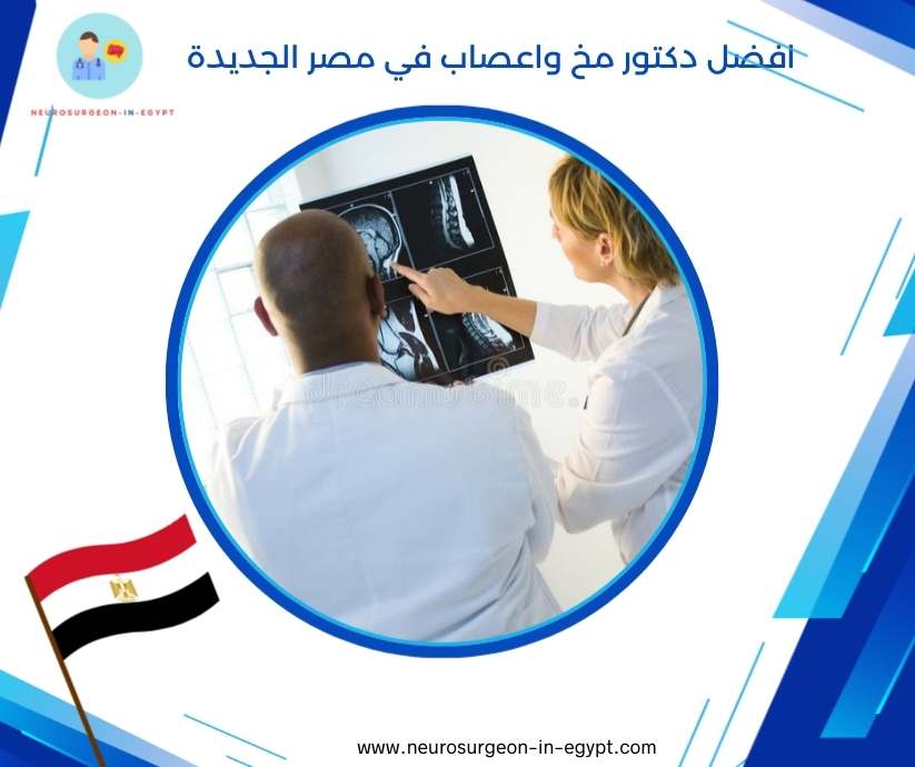 افضل دكتور مخ واعصاب في مصر الجديدة
