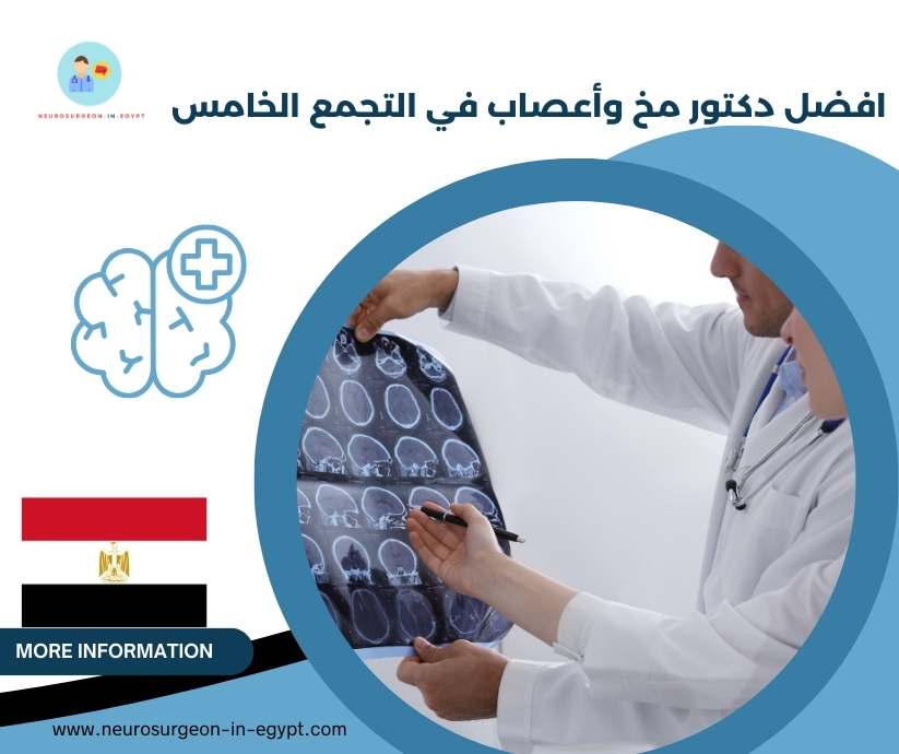 افضل دكتور مخ وأعصاب في التجمع الخامس