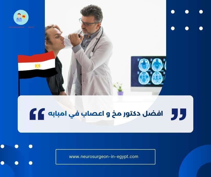 افضل دكتور مخ و اعصاب في امبابه