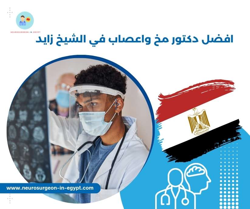افضل دكتور مخ واعصاب في الشيخ زايد