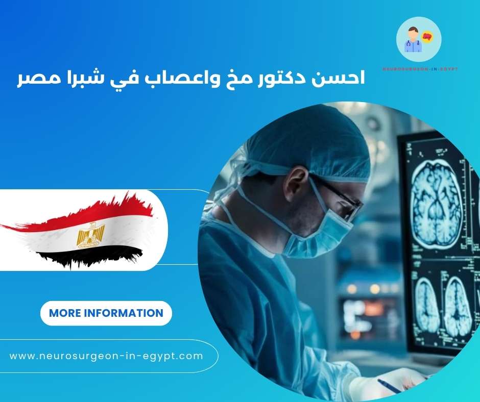 احسن دكتور مخ واعصاب في شبرا مصر
