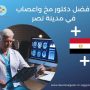 افضل دكتور مخ واعصاب في مدينة نصر
