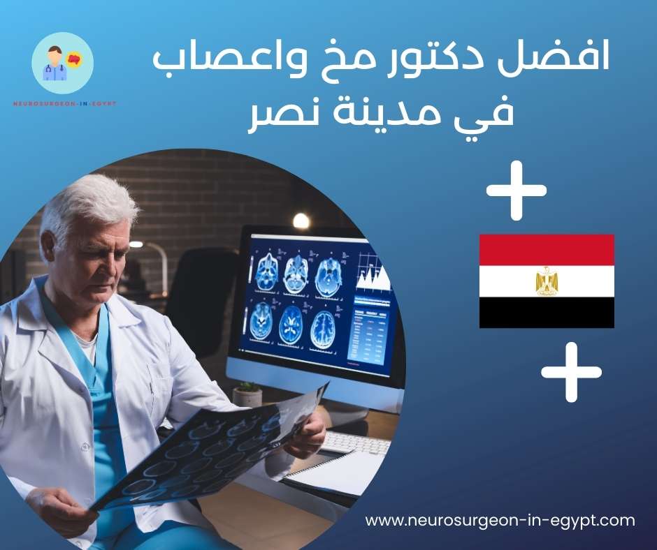 افضل دكتور مخ واعصاب في مدينة نصر