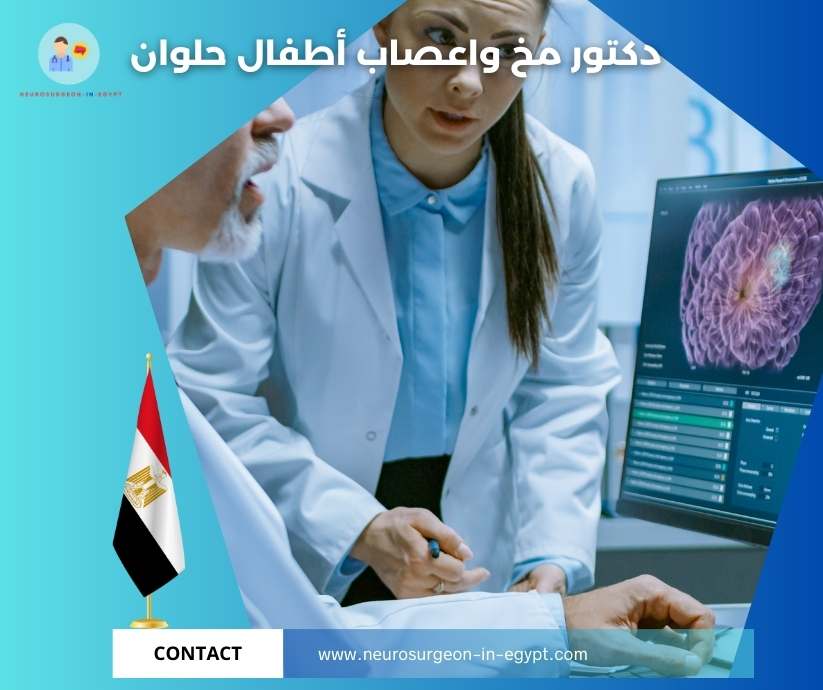 دكتور مخ واعصاب أطفال حلوان