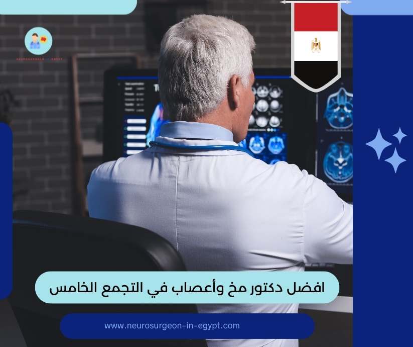 افضل دكتور مخ وأعصاب في التجمع الخامس