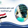 اقرب دكتور مخ واعصاب في شبرا الخيمه