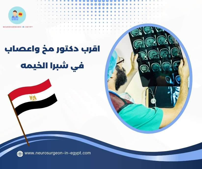 اقرب دكتور مخ واعصاب في شبرا الخيمه