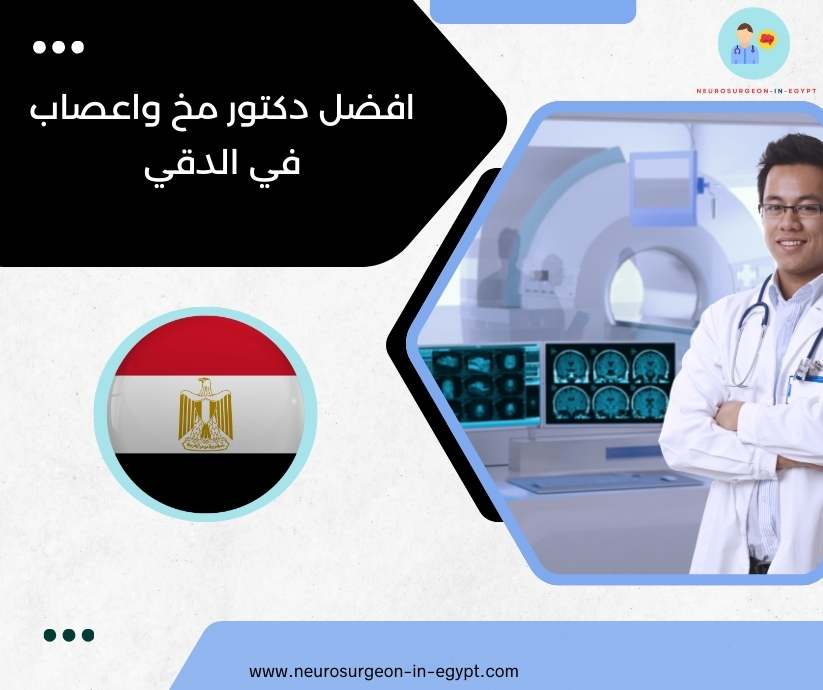 افضل دكتور مخ واعصاب في الدقي