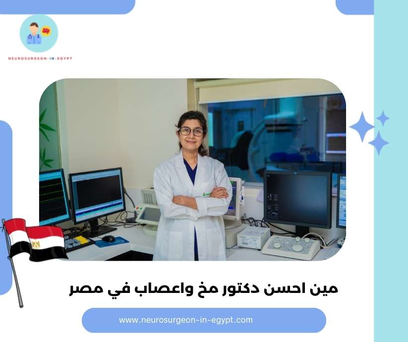 مين احسن دكتور مخ واعصاب في مصر