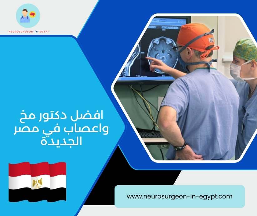 افضل دكتور مخ واعصاب في مصر الجديدة
