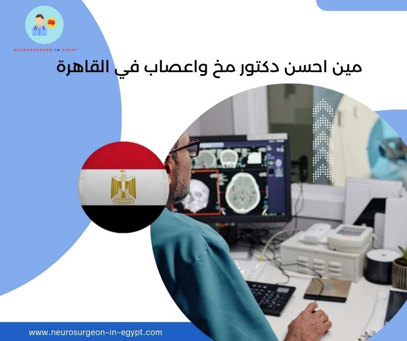 مين احسن دكتور مخ واعصاب في القاهرة