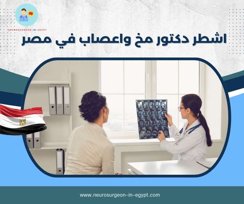 اشطر دكتور مخ واعصاب في مصر