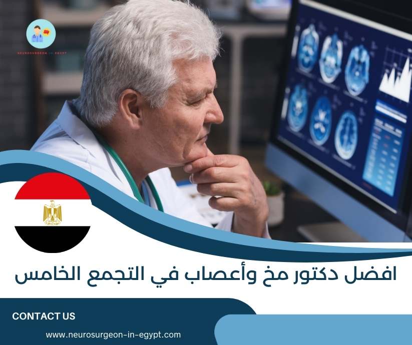افضل دكتور مخ وأعصاب في التجمع الخامس