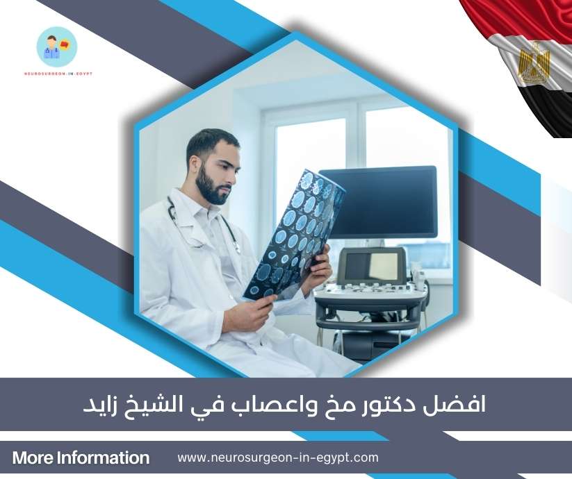 افضل دكتور مخ واعصاب في الشيخ زايد