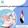 احسن دكتور مخ واعصاب في دار السلام