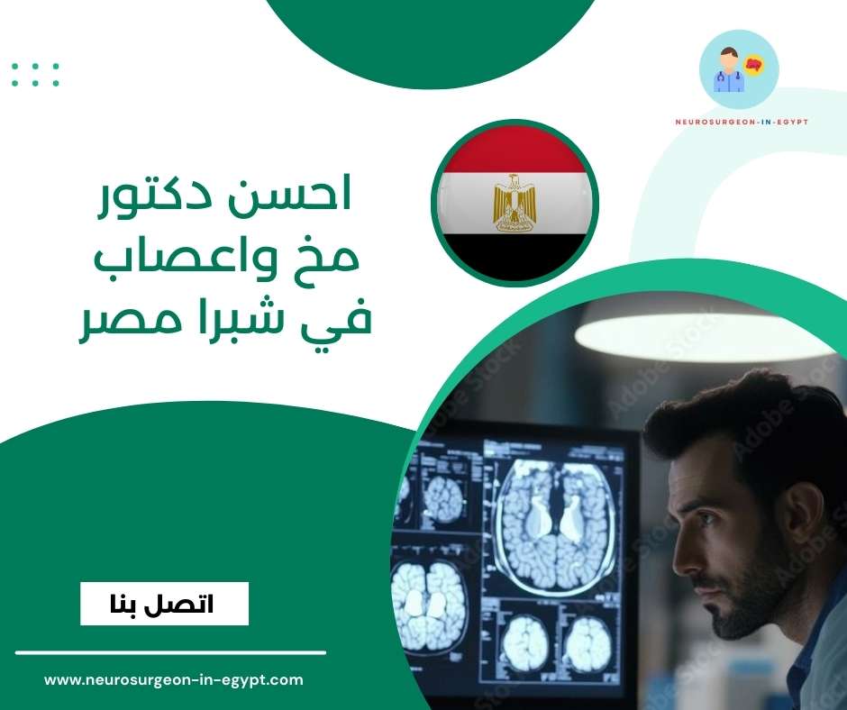 احسن دكتور مخ واعصاب في شبرا مصر