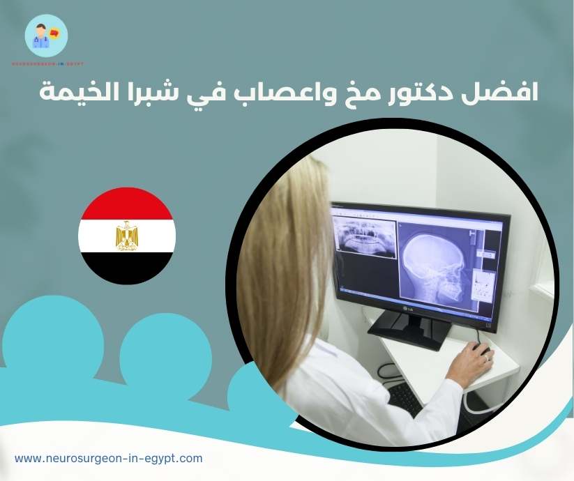 افضل دكتور مخ واعصاب في شبرا الخيمة