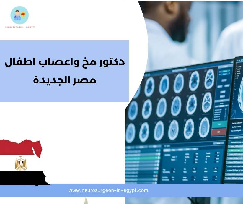 دكتور مخ واعصاب اطفال مصر الجديدة