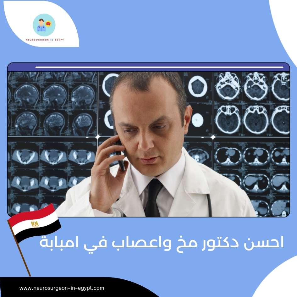 احسن دكتور مخ واعصاب في امبابة