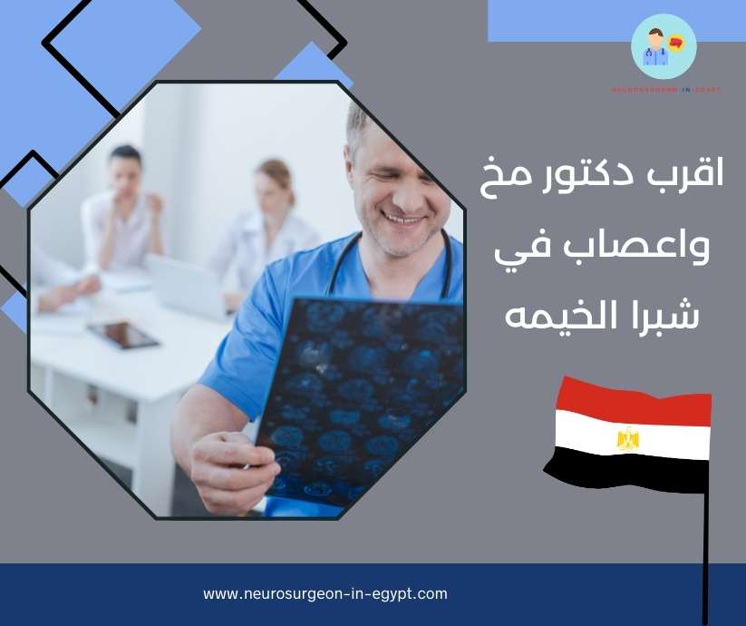 اقرب دكتور مخ واعصاب في شبرا الخيمه